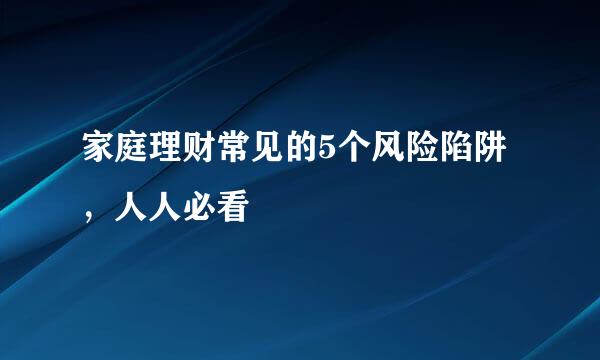 家庭理财常见的5个风险陷阱，人人必看