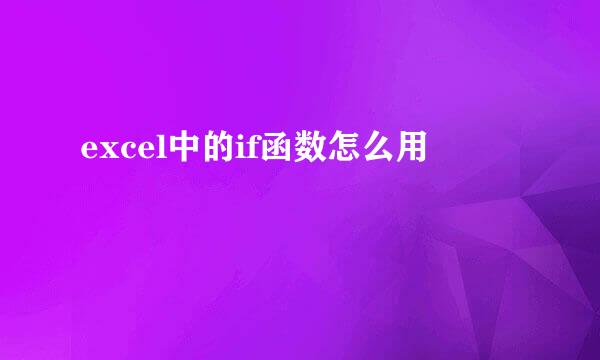 excel中的if函数怎么用