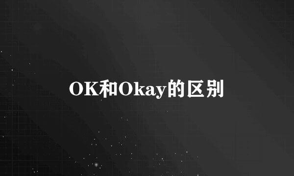 OK和Okay的区别