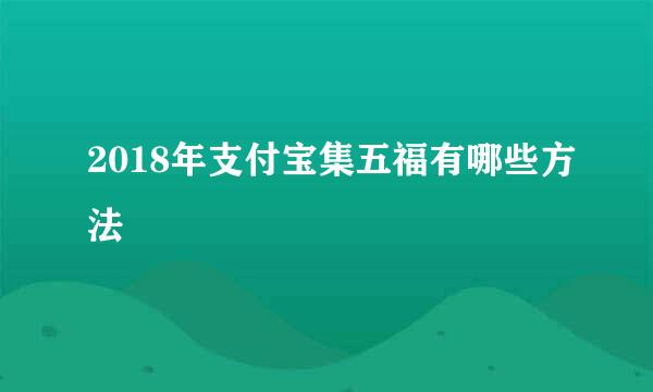 2018年支付宝集五福有哪些方法