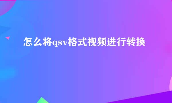 怎么将qsv格式视频进行转换