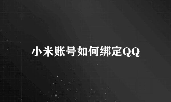 小米账号如何绑定QQ