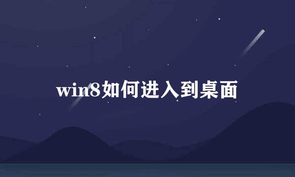 win8如何进入到桌面