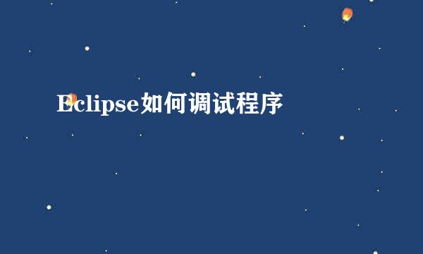 Eclipse如何调试程序