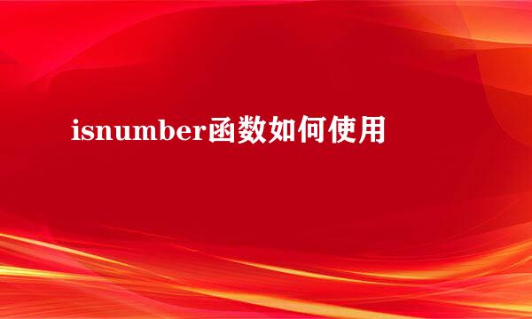 isnumber函数如何使用