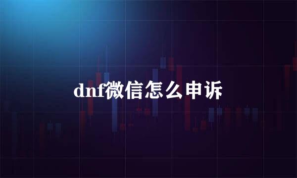 dnf微信怎么申诉