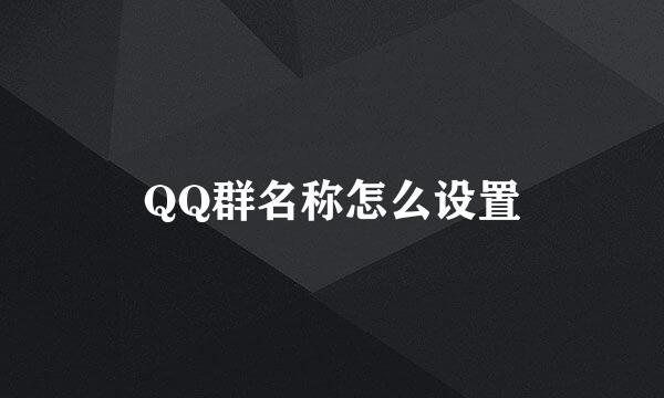 QQ群名称怎么设置