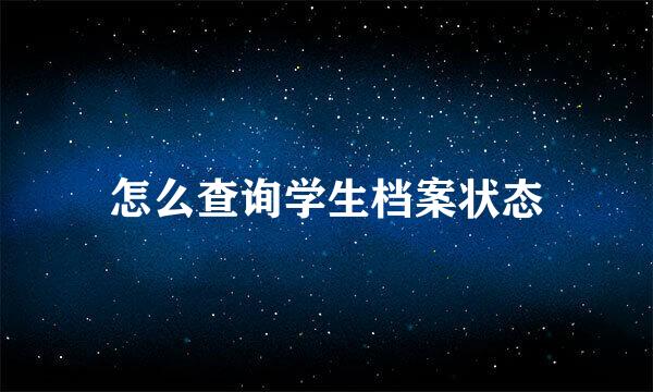 怎么查询学生档案状态