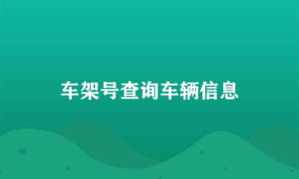 车架号查询车辆信息