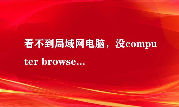 看不到局域网电脑，没computer browser解决办法