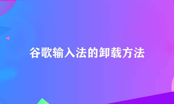 谷歌输入法的卸载方法