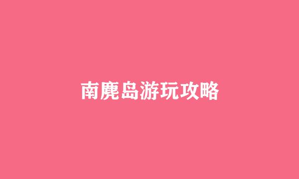 南麂岛游玩攻略