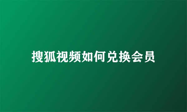 搜狐视频如何兑换会员