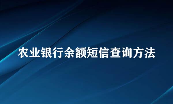 农业银行余额短信查询方法