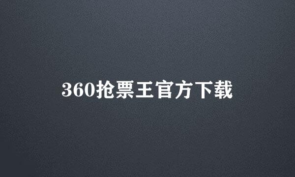 360抢票王官方下载