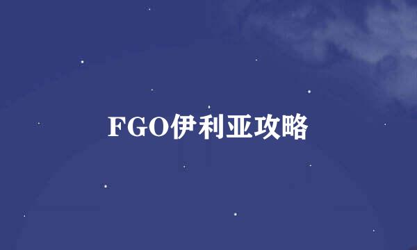 FGO伊利亚攻略