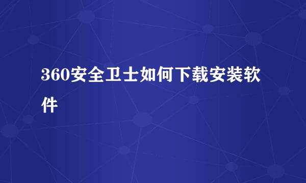 360安全卫士如何下载安装软件