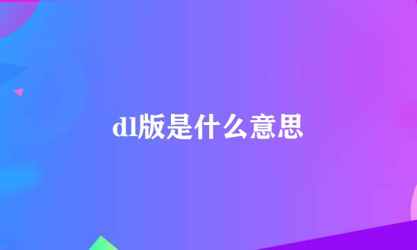 dl版是什么意思