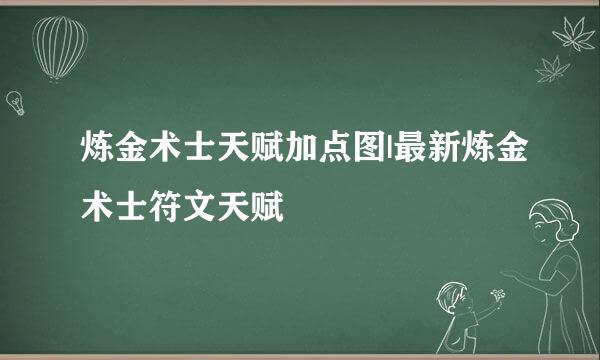 炼金术士天赋加点图|最新炼金术士符文天赋