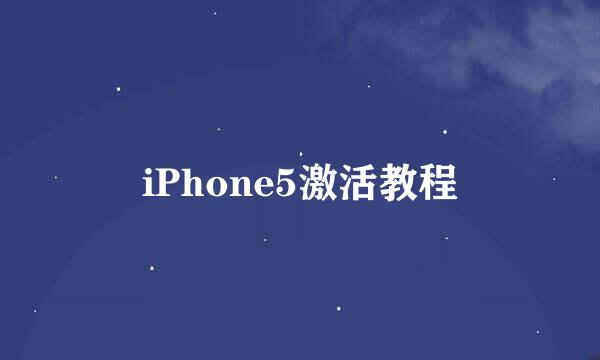 iPhone5激活教程