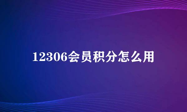 12306会员积分怎么用