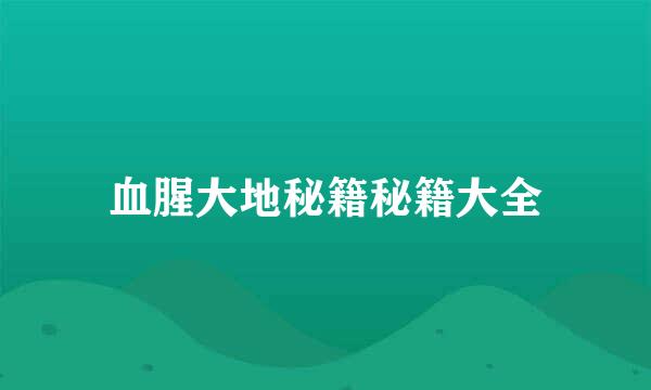 血腥大地秘籍秘籍大全