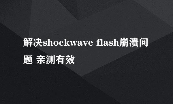 解决shockwave flash崩溃问题 亲测有效