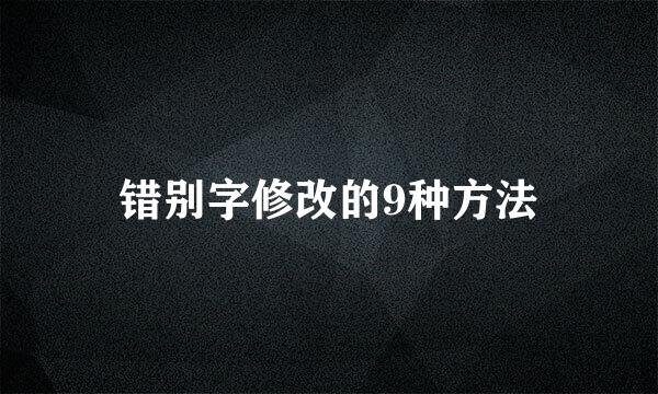 错别字修改的9种方法