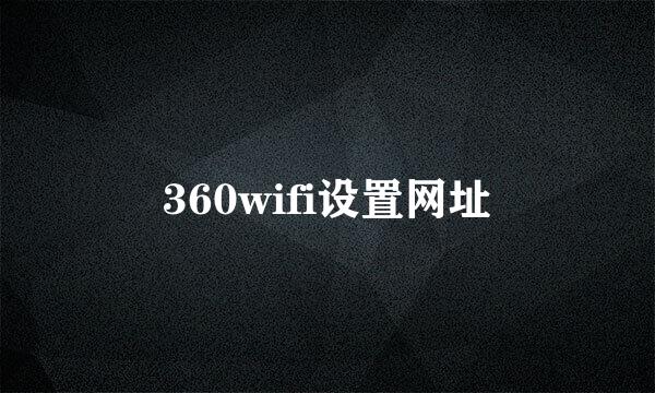 360wifi设置网址