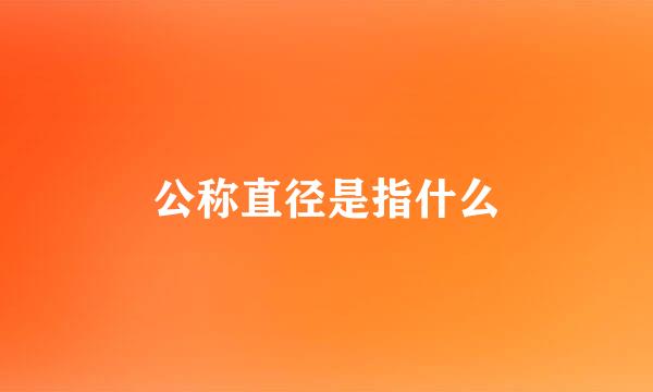 公称直径是指什么