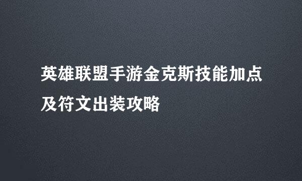 英雄联盟手游金克斯技能加点及符文出装攻略