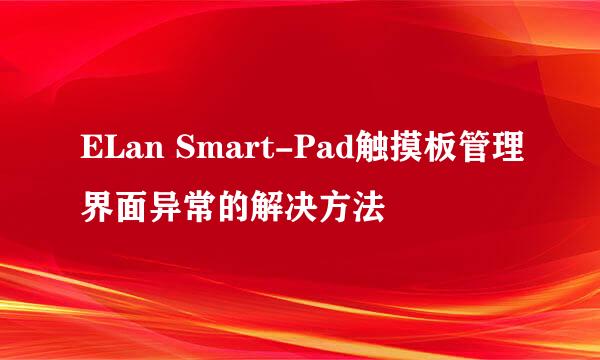 ELan Smart-Pad触摸板管理界面异常的解决方法