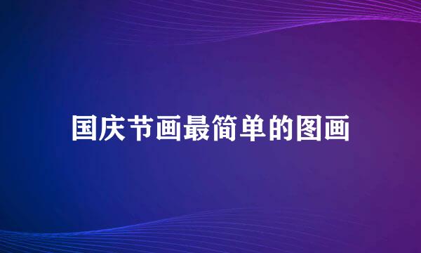 国庆节画最简单的图画