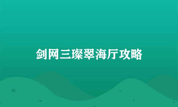 剑网三璨翠海厅攻略