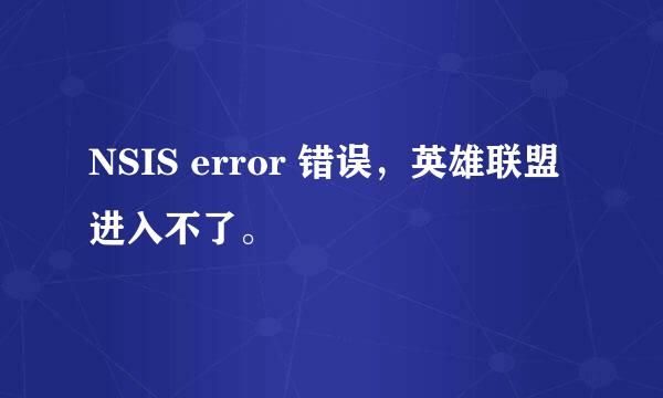 NSIS error 错误，英雄联盟进入不了。