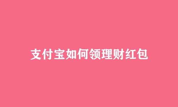 支付宝如何领理财红包