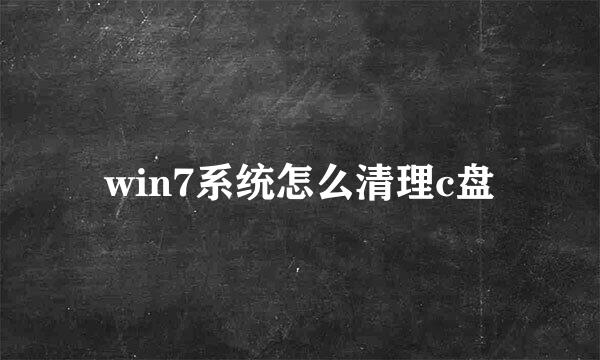 win7系统怎么清理c盘