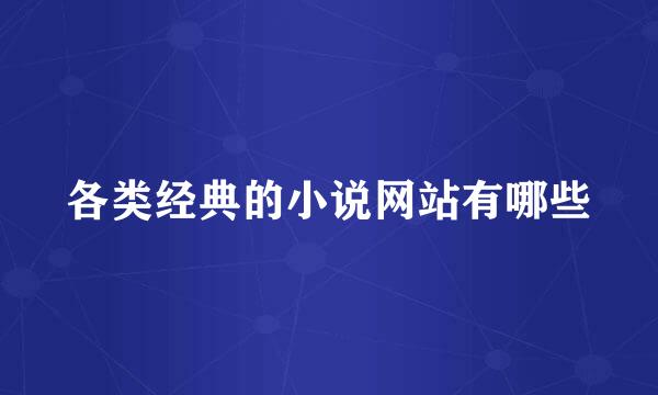 各类经典的小说网站有哪些