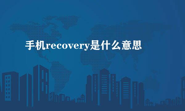 手机recovery是什么意思