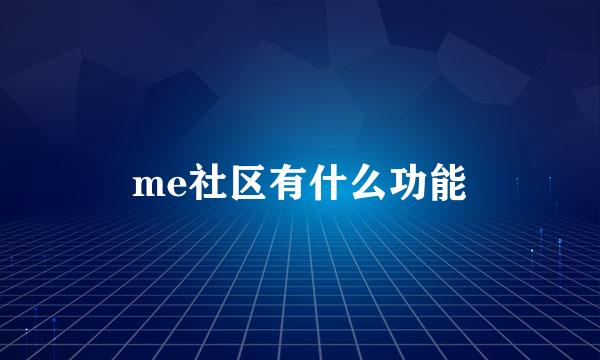 me社区有什么功能