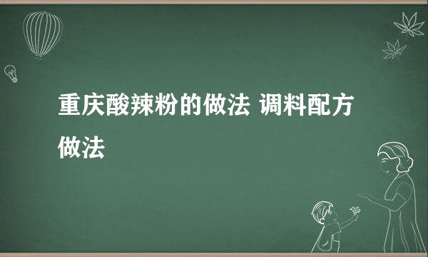 重庆酸辣粉的做法 调料配方做法