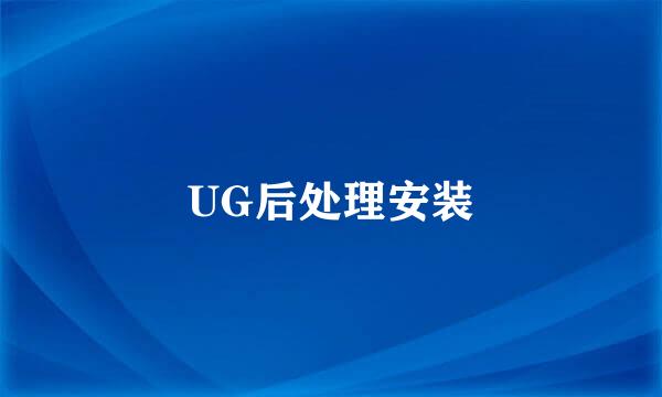 UG后处理安装