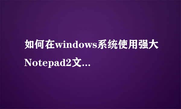 如何在windows系统使用强大Notepad2文本编辑器