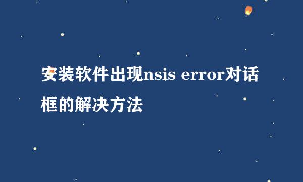 安装软件出现nsis error对话框的解决方法