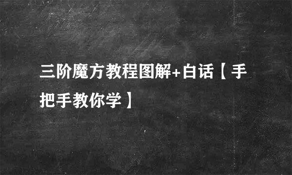 三阶魔方教程图解+白话【手把手教你学】