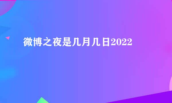 微博之夜是几月几日2022