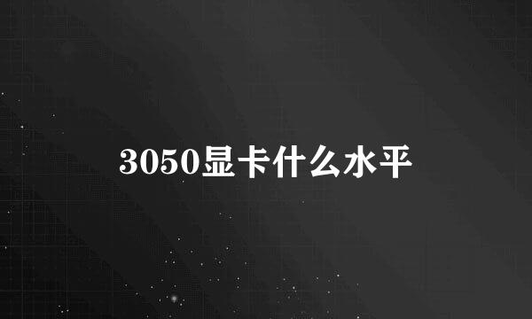 3050显卡什么水平