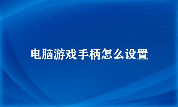 电脑游戏手柄怎么设置