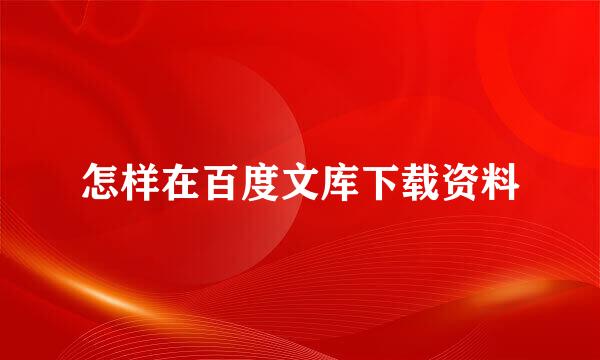 怎样在百度文库下载资料