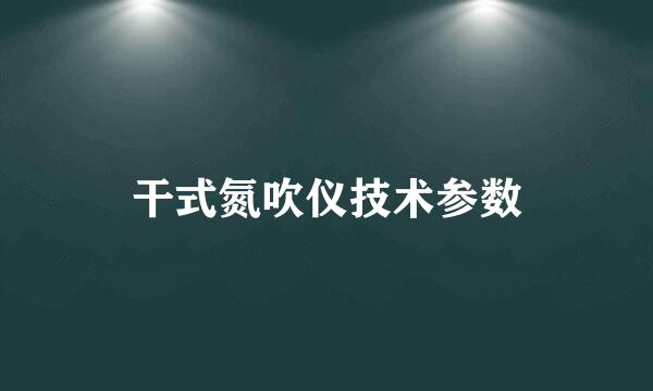 干式氮吹仪技术参数